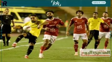مباشر مباراة الأهلي والاتحاد بالدوري المصري.. فادي فريد يقلص الفارق